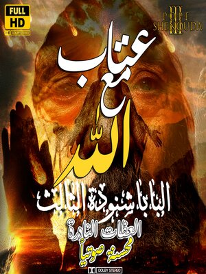 cover image of عتاب مع الله تبارك اسمه